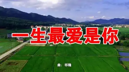 一首《一生最爱的是你》朝思暮想梦里见,今生今世永相伴!