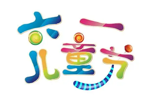 六一儿童节艺术字