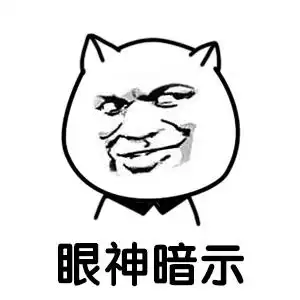 暴漫gif搞笑gif雷人gif斗图gif眼神暗示gif