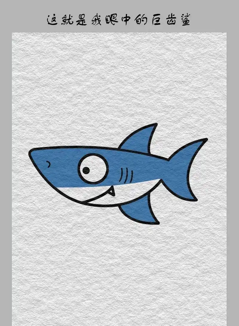 刚看完巨齿鲨,更新一波#简笔画 #画画 #一起学画画 - 抖音