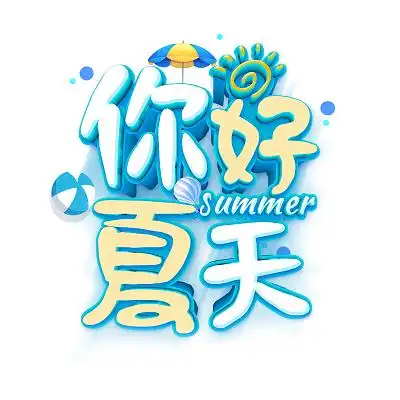 你好夏天字体设计-你好夏天艺术字图片下载-觅知网