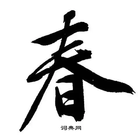 春行书书法字典