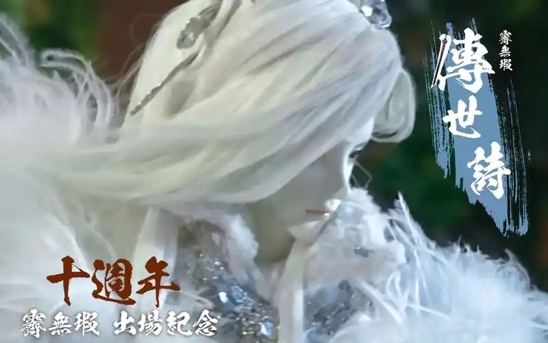 霁无瑕出场十周年纪念||转身走入寂灭的黑,燃烧出光辉