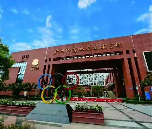 在广东体育职业技术学院读怎样?