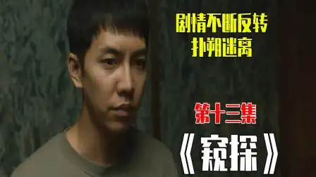 最新犯罪悬疑韩剧《窥探》第13集 剧情反转不断太上头,巴凛再次除掉刚