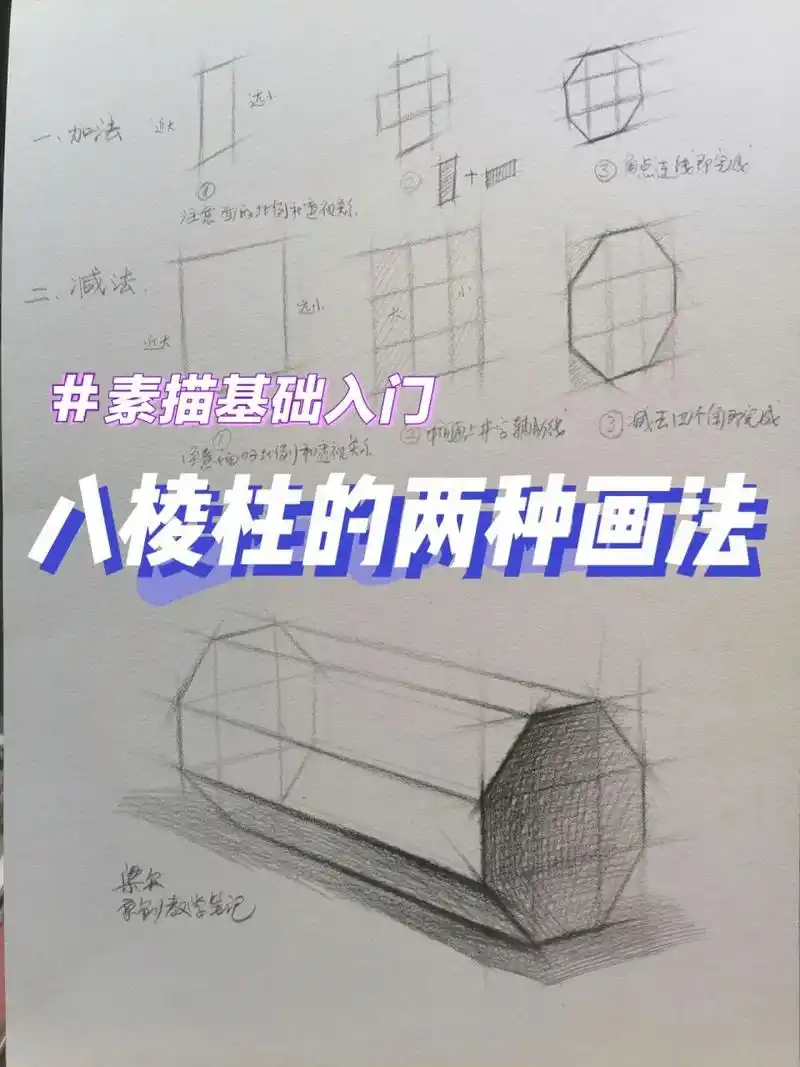 素描基础:虐心的几何体八棱柱的两种画法 很多复杂的图形都可以用加减