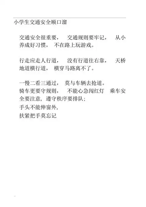 小学生交通安全顺口溜二