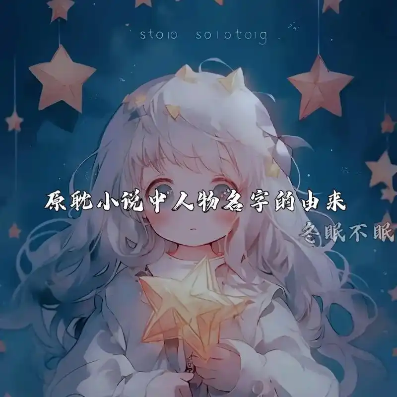 原耽小说中人物名字的由来#原耽#纯爱#小说 - 抖音