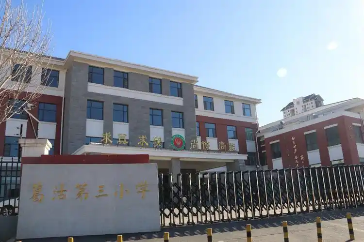 天津市津南区葛沽第三小学