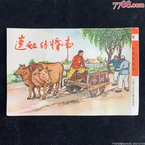 《莲妞的婚事》连环画封面-价格:50元-se81235422-连环画/小人书-零售