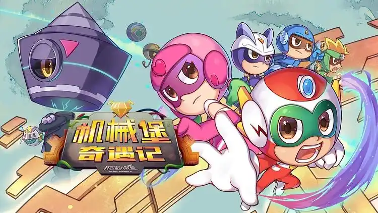 开心超人联盟之机械堡奇遇记第十五季:片头曲op《星寻》