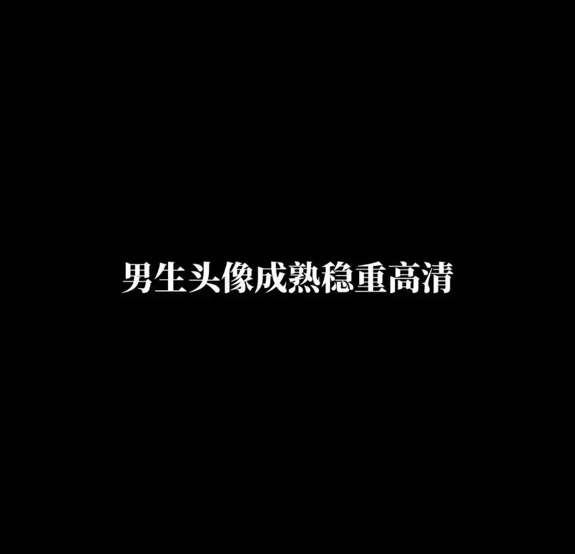 男生头像成熟稳重高清.#抖音图文来了 #优质头像 #男生头像 - 抖音