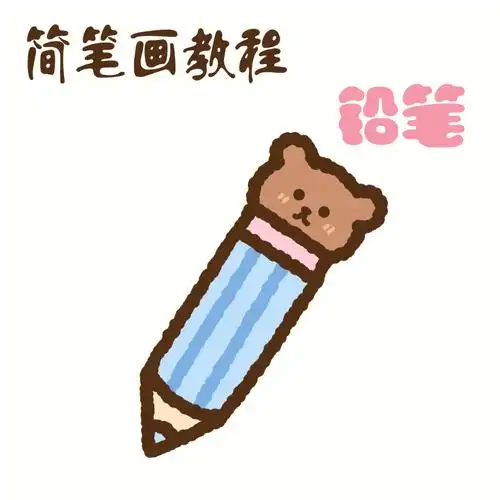 零基础简笔画教程7文具系列铅笔