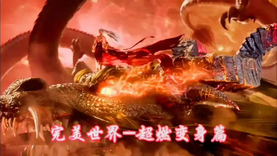 完美世界石昊超燃变身瞬间