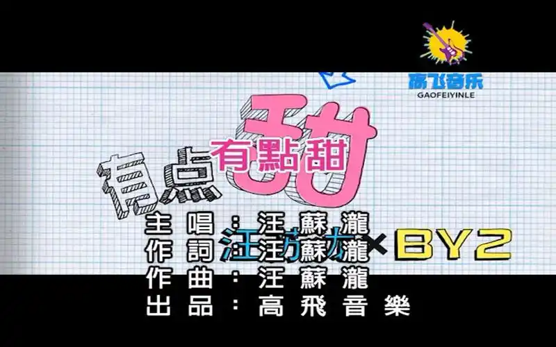 汪苏泷,by2-有点甜 高飞音乐出品mtv