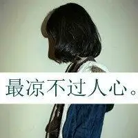 不爱请滚_qq女生头像_我要个性网