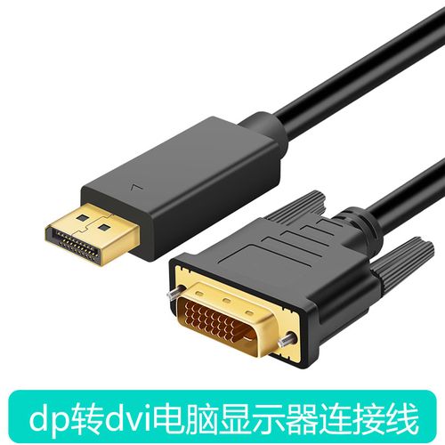 dp转dvi转接头显示器连接线电脑显卡台式主机displayport接口转换