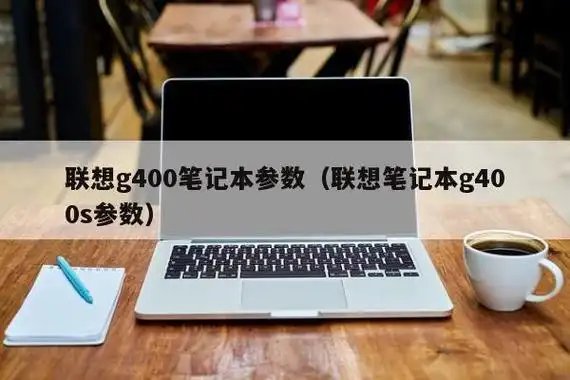 联想g400笔记本参数联想笔记本g400s参数
