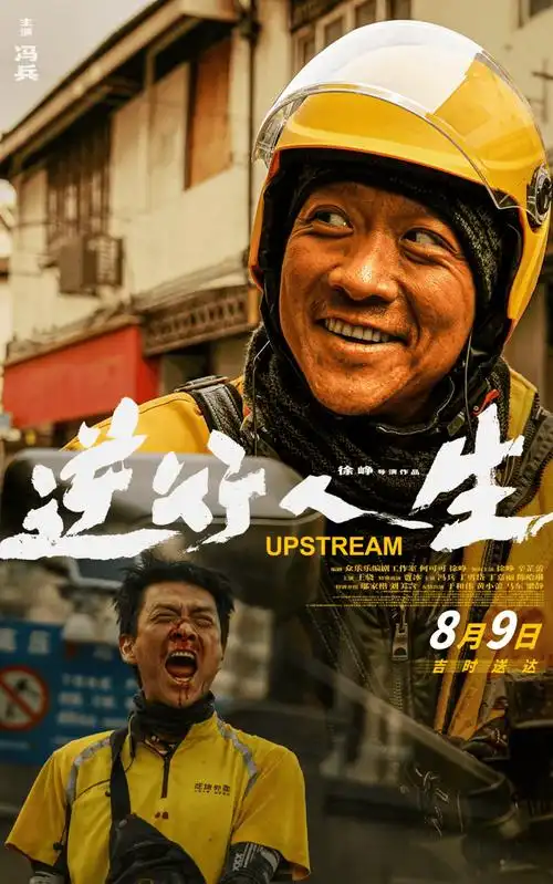 8·9《逆行人生》徐峥爆改外卖小哥,演绎逆境奋斗史_王骁_生活_电影