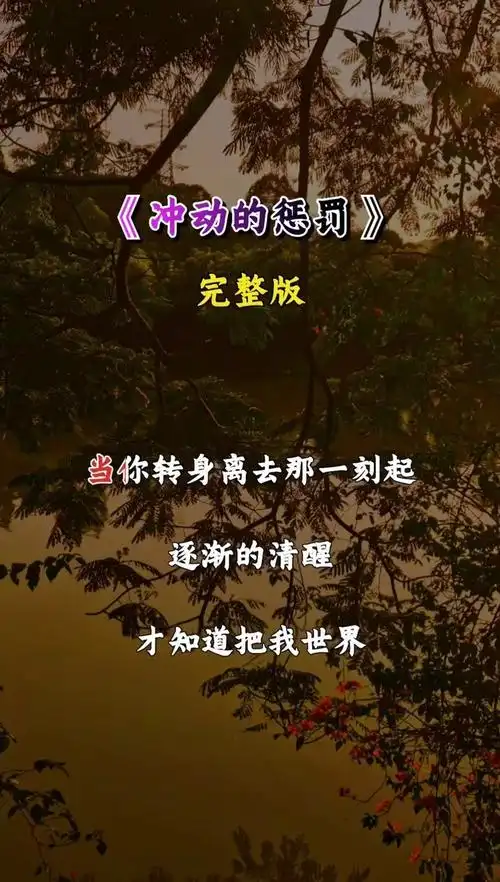 冲动的惩罚 #情感音乐 #经典老歌