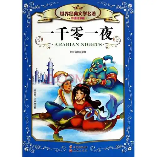 童书 儿童文学 一千零一夜-世界经典文学名著-彩图注音版