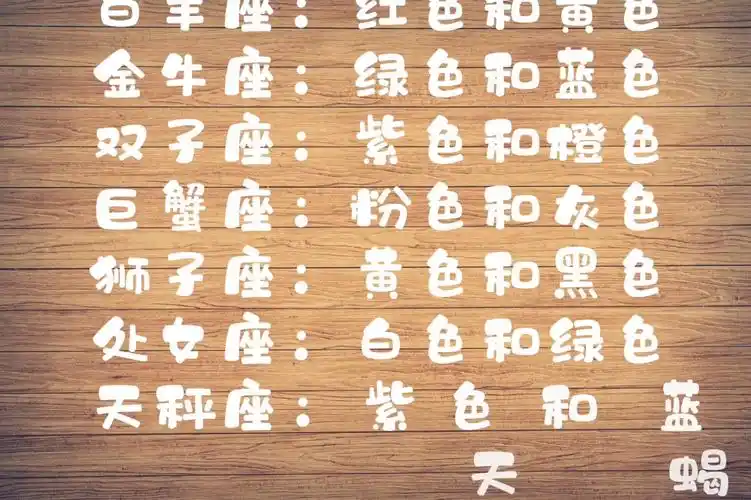 十二星座的幸运色是什么呢?