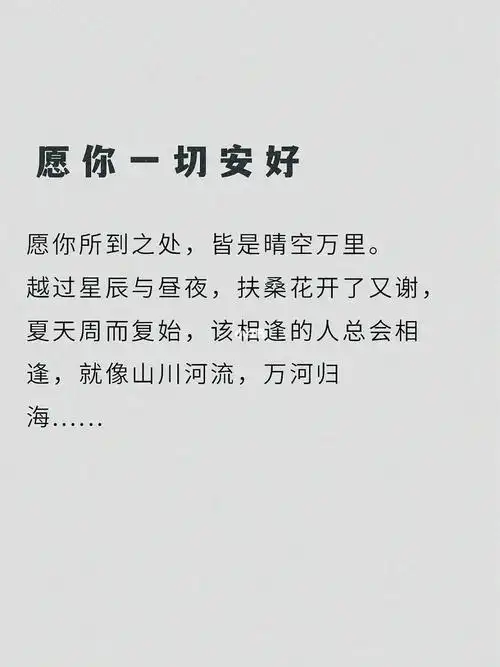 分享|祝福|愿你一切安好,再见