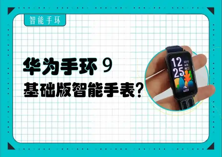 华为手环9值得入手吗?能替代智能手表?