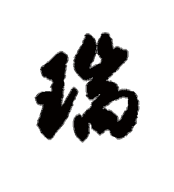 瑞字,瑞字的拼音