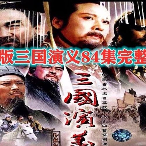 居道四大名著电视剧三国演义dvd碟片视频机光盘鲍国安唐国强84集完整
