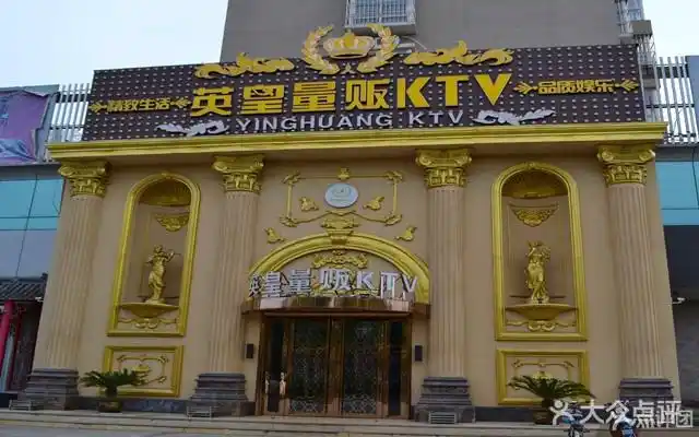 英皇量贩ktv