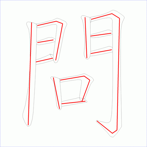 国字问的笔顺11画