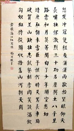 山东青年书家三尺条幅楷书录岳飞《满江红》