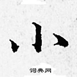 赵孟頫小楷书法