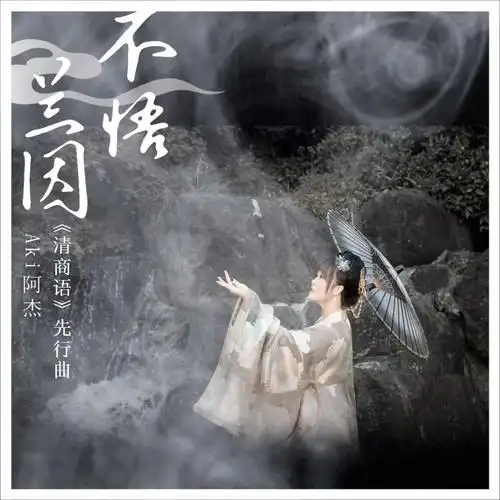 【aki阿杰】首张国风专辑《清商语》先行曲《不悟兰因》