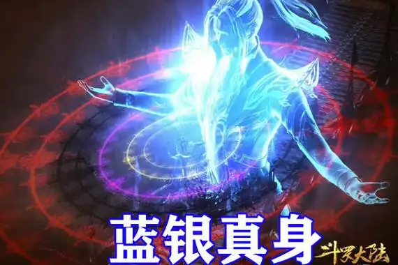 斗罗大陆七怪秀武魂真身十首凤凰特效炸裂邪虎真身被蓝银皇还拉风