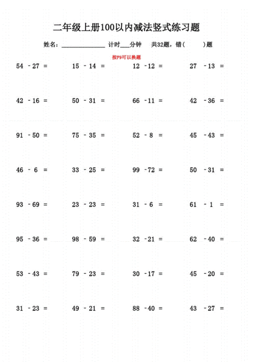 二年级上册100以内减法竖式练习题(按f9换题).pdf 1页