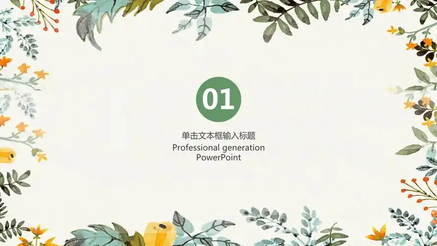 淡绿水彩小清新毕业答辩ppt通用模板