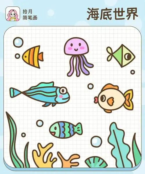 拾月简笔画海底世界好多鱼合集