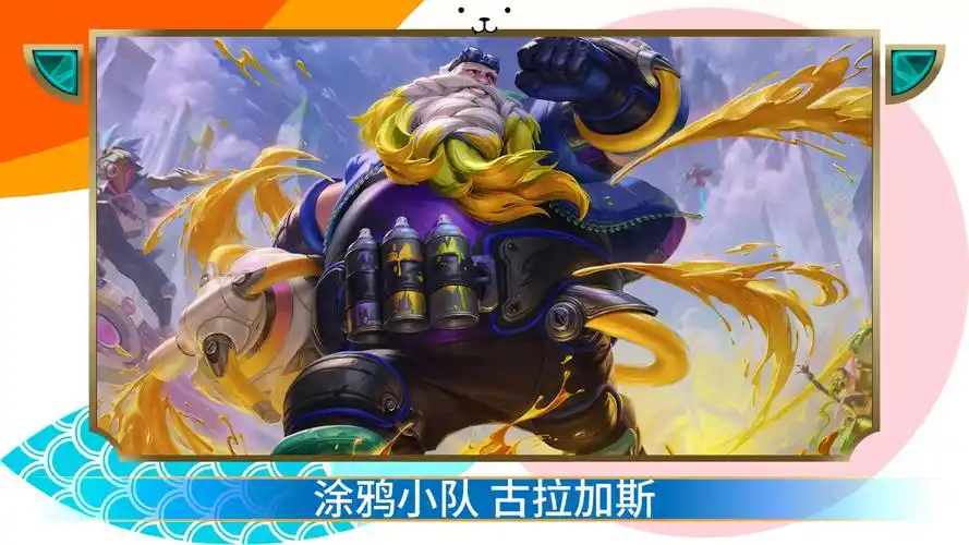 【英雄联盟手游】涂鸦小队 古拉加斯 皮肤预览