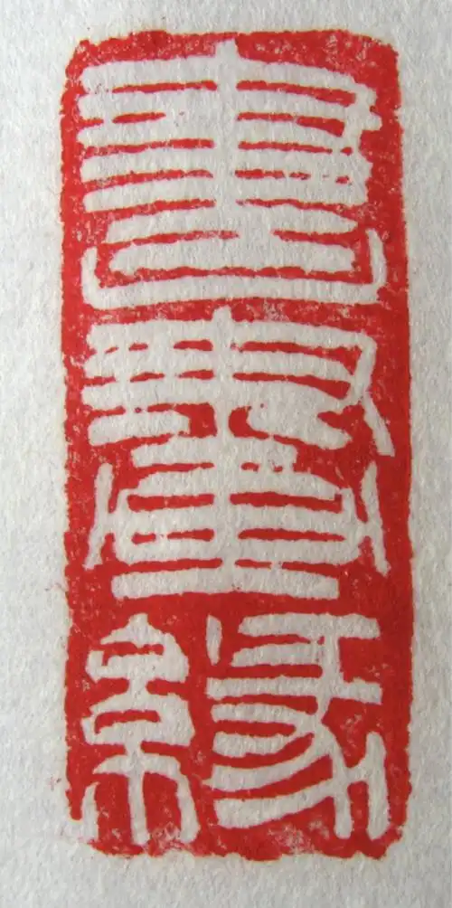 李保发篆刻作品闲章 书画缘