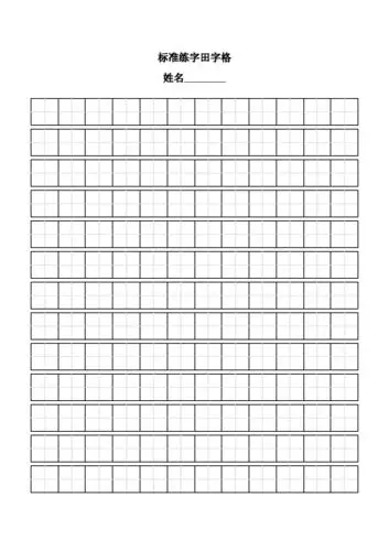 a4田字格打印模板高清 - 百度文库