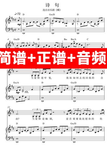 诗句 正谱钢琴伴奏音频带主旋律简谱/音乐剧蝶