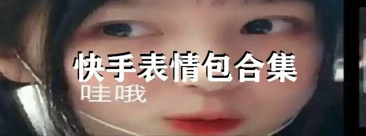 2021快手上最火的表情包动图图片大全