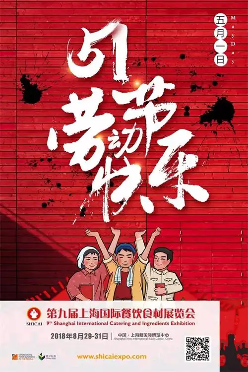 心中有梦,劳动最美,8月上海食材展祝大家五一快乐!-品邦
