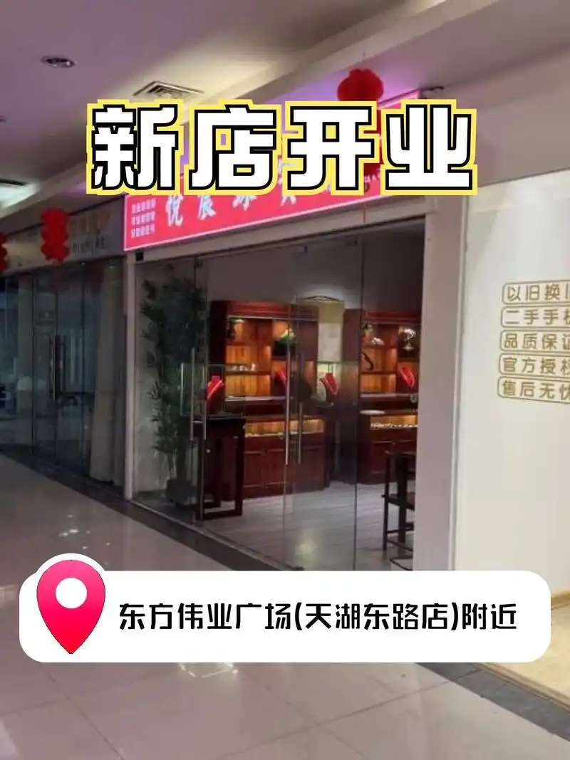 宁德悦宸金包银饰品等你来选购～  店名:宁德悦宸金包银饰品  开业