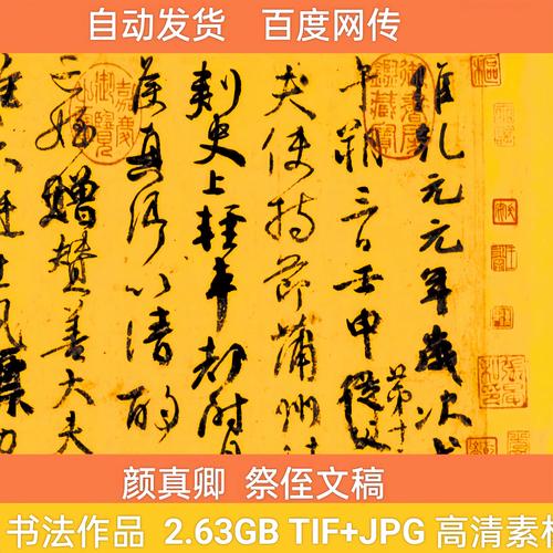 颜真卿 字帖 祭侄文稿 中国历代书法作品临摹高清电子版素材
