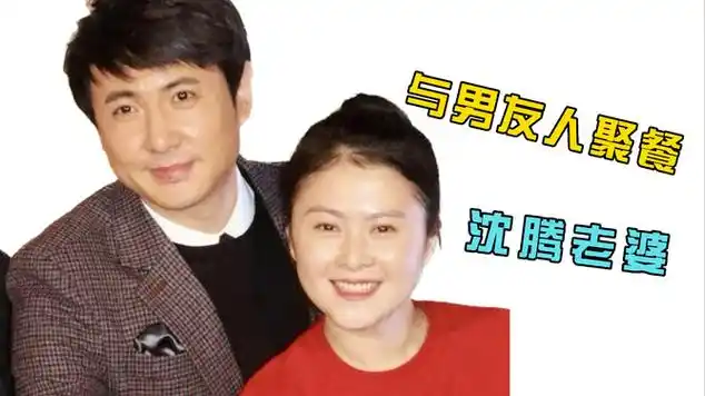 沈腾老婆深夜与男友人聚会,而他远在日本治疗颈椎不担心老婆|填词