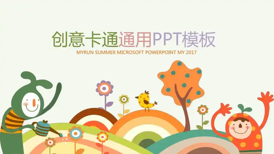 儿童成长教育通用教学ppt可爱卡通课件71pptx