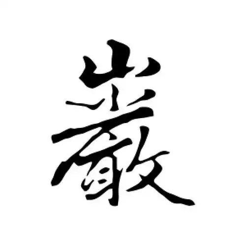 行书岩字